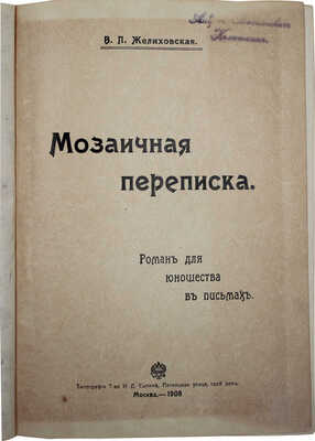 Желиховская В.П. Мозаичная переписка. Роман для юношества в письмах. М.: Т-во И.Д. Сытина, 1908.